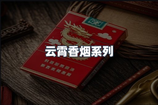 云霄香烟系列